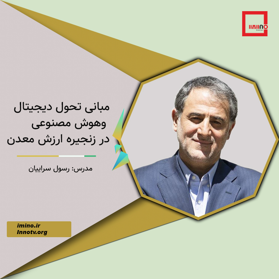 مبانی تحول دیجیتال و هوش مصنوعی در زنجیره ارزش معدن